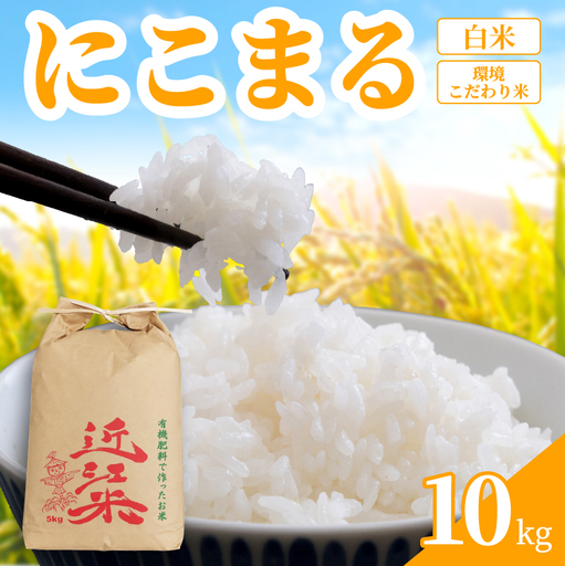 [ 新米予約 ] 新米 令和8年産 にこまる 10kg 白米 米 R8 年産 2026年産 国産 農家直送 環境こだわり お試し用 単品 小分け 単品 お米 こめ おこめ ライス コメ 精米 おいしい 産地直送 人気 おすすめ 10キロ kome okome 2026年 送料無料 滋賀県 日野町 育農舎 [IN031_R8]