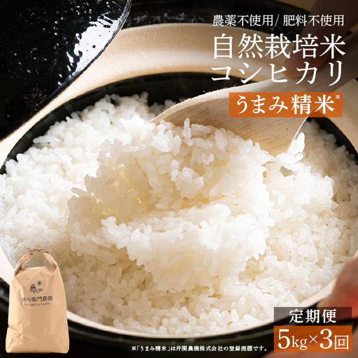 [先行予約][令和8年産][定期便3回]伊与衛門農園の自然栽培コシヒカリ精米 5kg×3回 [温度と湿度を常時管理し新鮮米を出荷!]/ 米 白米 自然の力 高品質 鮮度抜群 ブランド 福井県 あわら市産 スマート農業 ※2026年10月下旬以降順次発送 [aw071-f002]