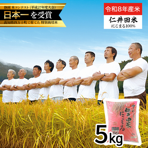 【 令和7年産米 】四万十育ちの美味しい「 仁井田米 」 にこまる 5kg ／ Bmu-F55