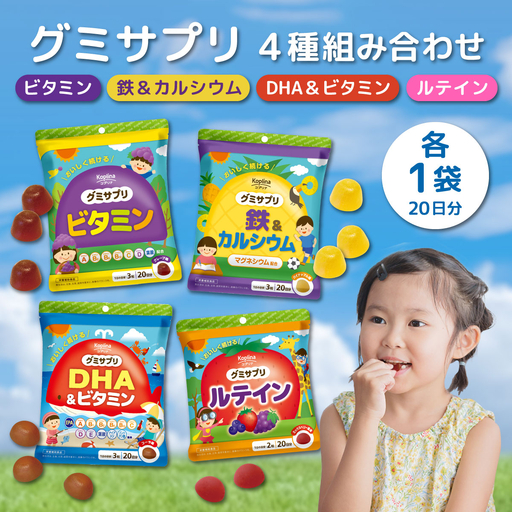 グミサプリ 4種組み合わせ（ビタミン、鉄＆カルシウム、DHA＆ビタミン、ルテイン各1袋）