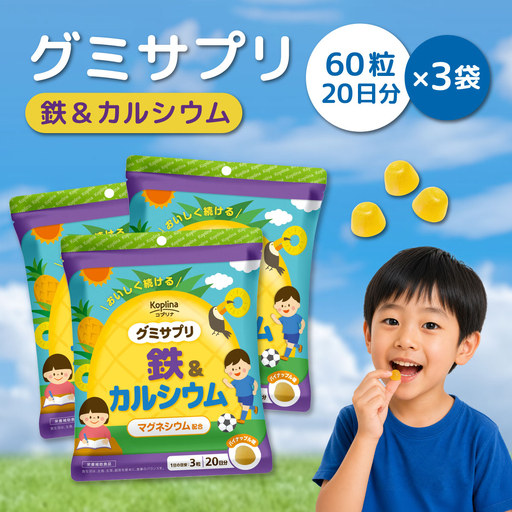 グミサプリ 鉄＆カルシウム 60粒(20日分)×3袋セット  090-a013