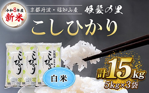 令和8年産 新米 姫髪の里 京都産 こしひかり 白米 計15kg 有限会社森成農産