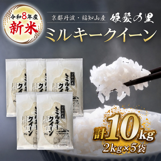 令和8年産 新米 ミルキークイーン 精米 計10kg 有限会社森成農産