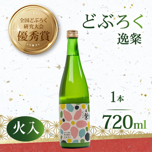 [日本酒]どぶろく 逸粲 火入 720ml 日本酒
