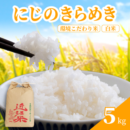 [ 新米予約 ] 新米 令和8年産 にじのきらめき 5kg 白米 米 R8 年産 ニジノキラメキ 2026年産 国産 農家直送 環境こだわり お試し用 単品 小分け 単品 お米 こめ おこめ ライス コメ 精米 おいしい 産地直送 人気 おすすめ 5キロ kome okome 2026年 送料無料 滋賀県 日野町 育農舎 [IN070_R8]
