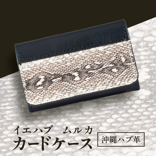 カードケース ハブ革 イエハブ ムルカ 10.5cm×6.5cm×2.0cm