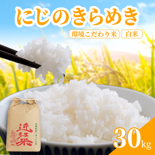 [ 新米予約 ] 新米 令和8年産 にじのきらめき 30kg 白米 米 R8 年産 ニジノキラメキ 2026年産 国産 農家直送 環境こだわり お試し用 単品 小分け 単品 お米 こめ おこめ ライス コメ 精米 おいしい 産地直送 人気 おすすめ 30キロ kome okome 2026年 送料無料 滋賀県 日野町 育農舎 [IN073_R8]
