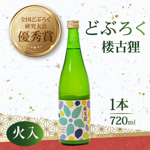 [日本酒]日本酒 どぶろく 火入れ 楼古狸 720ml 日本酒