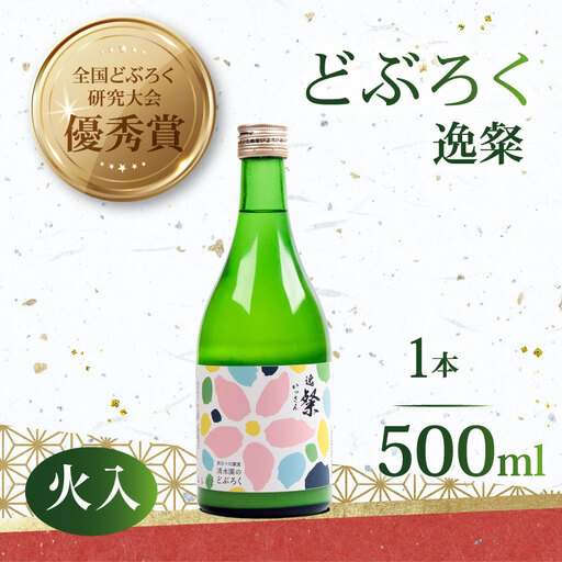 [日本酒]どぶろく 逸粲 火入れ 500ml 日本酒