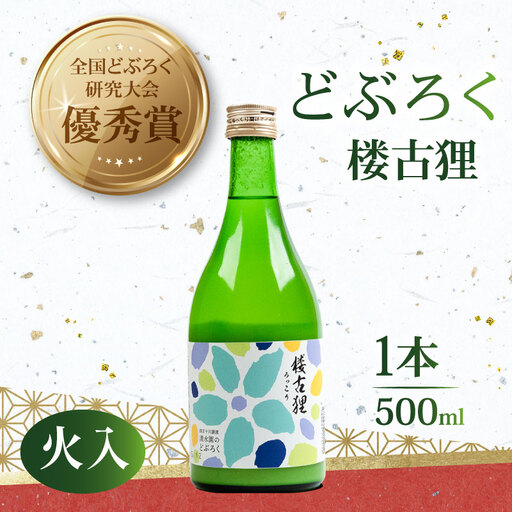 [日本酒]日本酒 どぶろく 火入れ 楼古狸 500ml