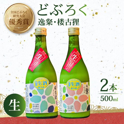 [日本酒] どぶろく 生 500ml 2本 日本酒 飲み比べ