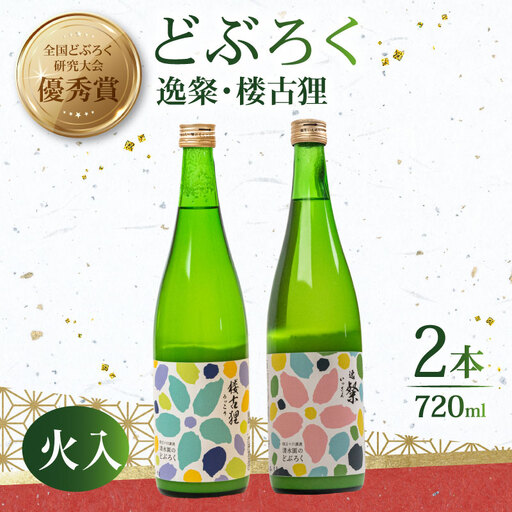 【日本酒】 どぶろく 火入れ 720ml  2本 日本酒 飲み比べ 