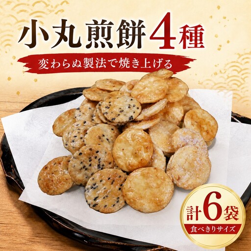 小丸煎餅 4種 6袋 ミニ せんべい 茨城県産米 使用