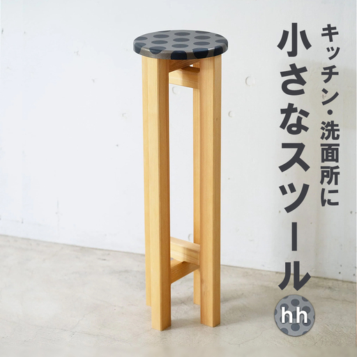小さなスツール【hh】 | キッチン・洗面所に ドット柄 水玉 インテリア 観葉植物 木製 スツール 椅子 イス 腰掛 腰掛け チェア 丸椅子 丸いす 円形 家具 コンパクト