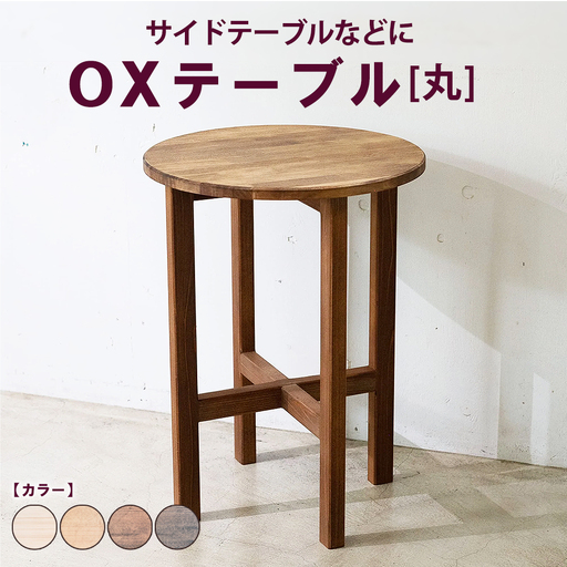 OXテーブル[丸] | サイドテーブルなどに コーヒーテーブル インテリア 木製 机 家具