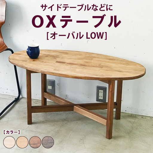 OXテーブル【オーバル LOW】 | サイドテーブルなどに コーヒーテーブル インテリア 木製 机 家具 作業机