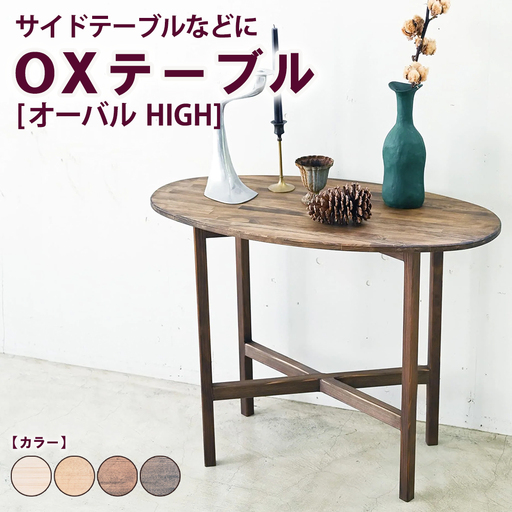 OXテーブル【オーバル HIGH】 | サイドテーブルなどに コーヒーテーブル インテリア 木製 机 家具 作業机