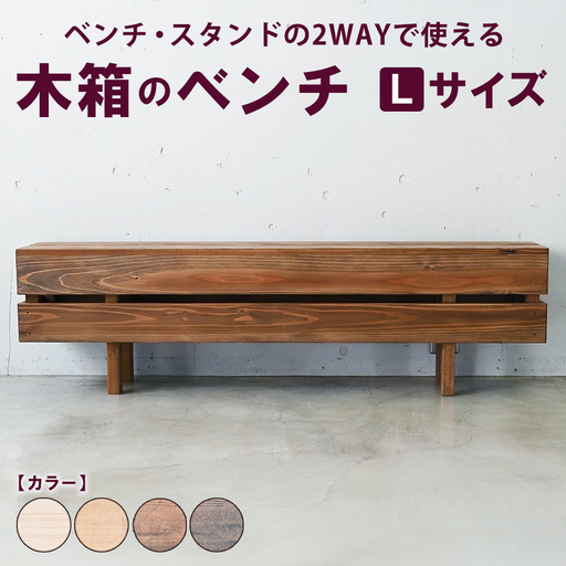 木箱のベンチ Lサイズ | ベンチ・スタンドの2WAYで使える ベンチ 椅子 棚 収納 観葉植物 マガジンラック 無垢材 木製