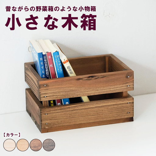 小さな木箱 | 昔ながらの野菜箱のような小物箱 収納 キッチン 文庫本 木製