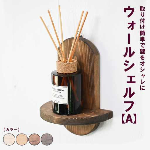 ウォールシェルフ【A】 | 取り付け簡単で壁をオシャレに 収納 壁面 壁掛け 木製