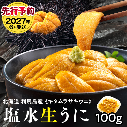 [2027年6月発送]キタムラサキウニ 100g (100g×1パック) [利尻漁業協同組合]