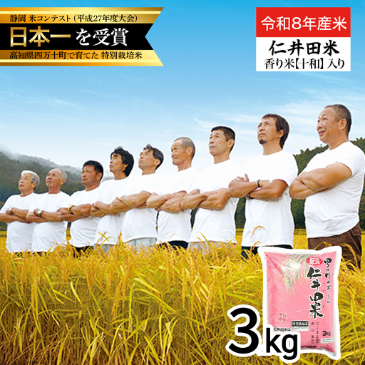 【 令和8年産米 】四万十育ちの美味しい「 仁井田米 」香り米入り（3kg） にこまる／Bmu-E61