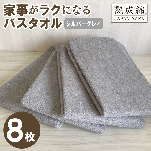 家事がラクになるバスタオル 8枚（シルバーグレイ ）