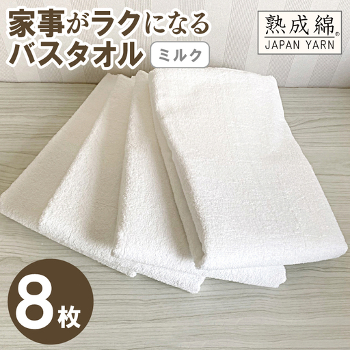 家事がラクになるバスタオル 8枚（ミルク）
