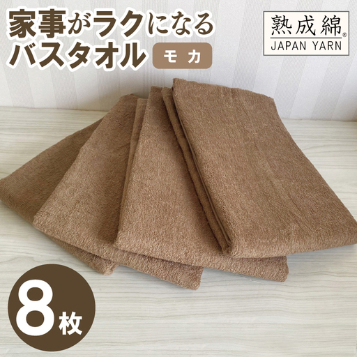 家事がラクになるバスタオル 8枚(モカ)
