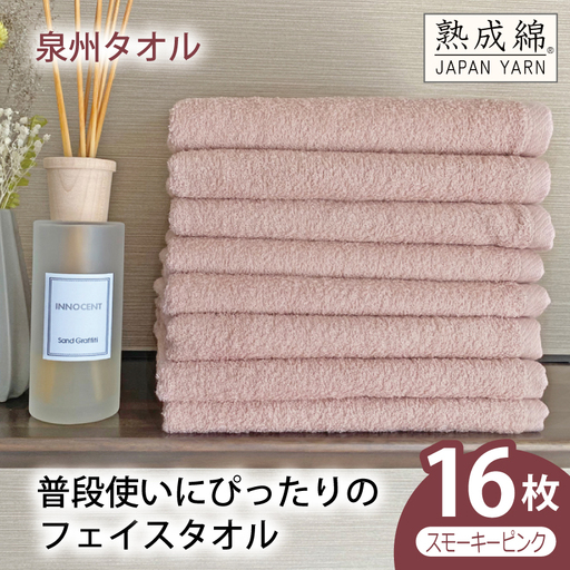 普段使いにぴったりのフェイスタオル 16枚（スモーキーピンク）