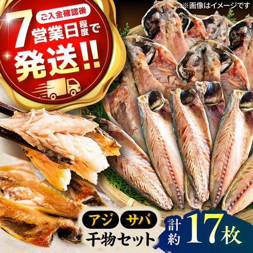 漁師町佐島 アジ 約10枚・サバ 約7枚 干物セット【石川水産】[AKCX019]
