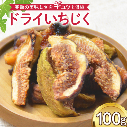 ドライフルーツ いちじく 100g