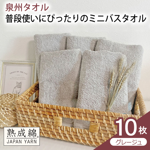 普段使いにぴったりのミニバスタオル 10枚（グレージュ）