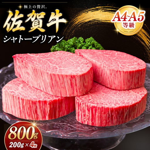 佐賀牛 シャトーブリアン 200g×4枚 K030154