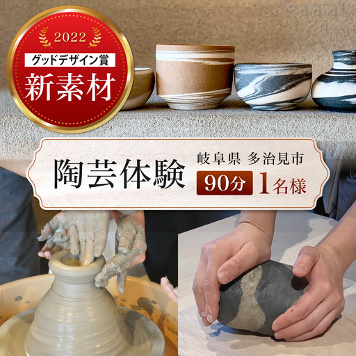 陶芸体験 1名様分 THE GROUND MINO 体験チケット / チケット 陶芸 体験 ねんど 粘土 器 うつわ 陶器 / 多治見市 / 井澤コーポレーション