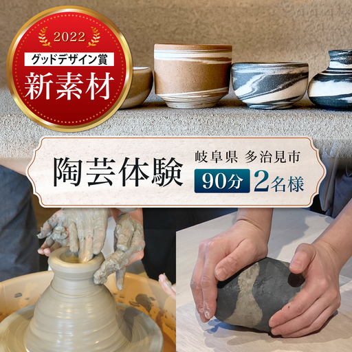 陶芸体験 2名様分 THE GROUND MINO 体験チケット / チケット ペア ペアチケット 陶芸 体験 ねんど 粘土 器 うつわ 陶器 / 多治見市 / 井澤コーポレーション