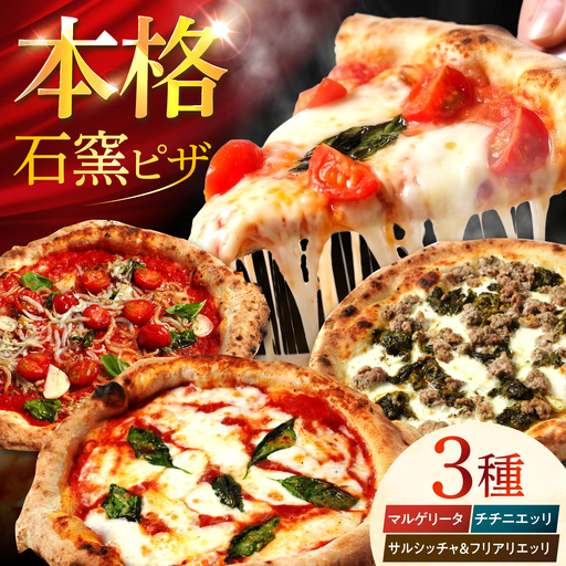 [石窯本格ピザ3種] 食べ比べAセット マルゲリータ チチニエッリ サルシッチャ&フリアリエッリ / ピザ ピッツァ pizza 本格 ナポリ 石窯 冷凍ピザ / 多治見市 / 石窯ピッツァmoon