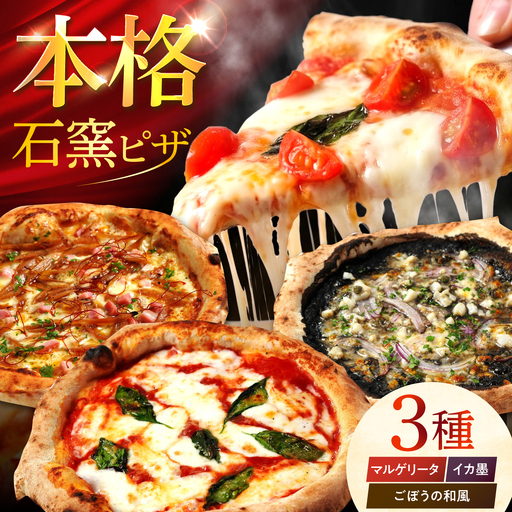 【石窯本格ピザ3種】 食べ比べBセット マルゲリータ イカ墨のピッツァ ごぼうの和風ピッツァ / ピザ ピッツァ pizza 本格 ナポリ 石窯 冷凍ピザ / 多治見市 / 石窯ピッツァmoon[TIE002]