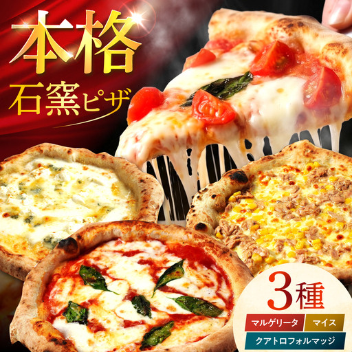 [石窯本格ピザ3種] 食べ比べDセット マルゲリータ マイス クアトロフォルマッジ / ピザ ピッツァ pizza 本格 ナポリ 石窯 冷凍ピザ / 多治見市 / 石窯ピッツァmoon