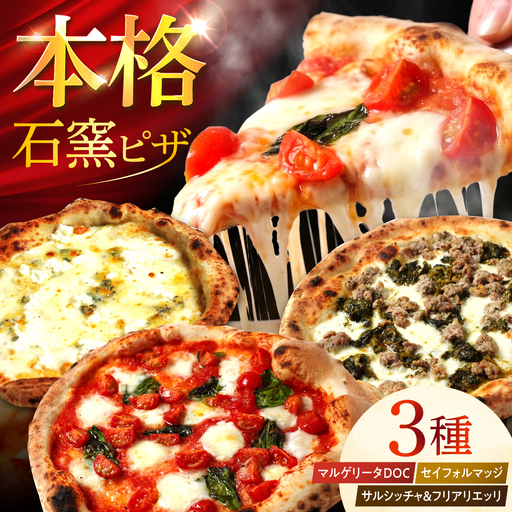 [石窯本格ピザ3種] 食べ比べEセット マルゲリータDOC セイフォルマッジ サルシッチャ&フリアリエッリ / ピザ ピッツァ pizza 本格 ナポリ 石窯 冷凍ピザ / 多治見市 / 石窯ピッツァmoon