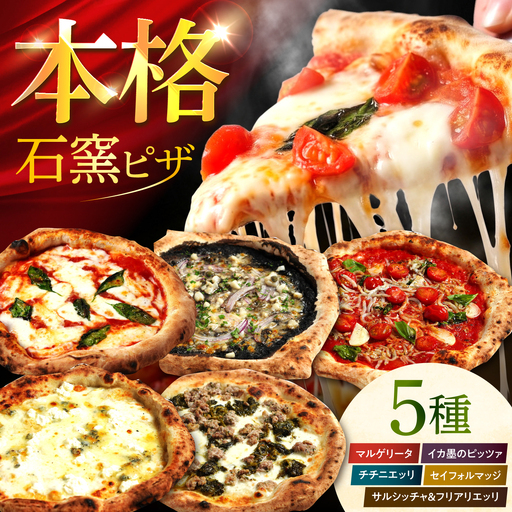 [石窯本格ピザ5種] マルゲリータ イカ墨のピッツァ セイフォルマッジ チチニエッリ サルシッチャ&フリアリエッリ / ピザ ピッツァ pizza 本格 ナポリ 石窯 冷凍ピザ / 多治見市 / 石窯ピッツァmoon