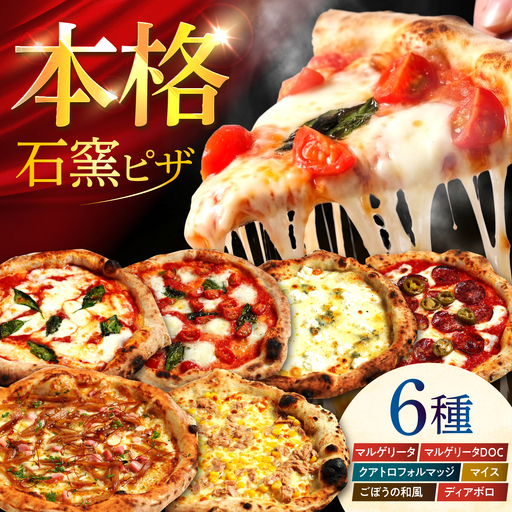 [石窯本格ピザ6種] マルゲリータ マルゲリータDOC クアトロフォルマッジ ディアボロ ごぼうの和風ピッツァ マイス / ピザ ピッツァ pizza 本格 ナポリ 石窯 冷凍ピザ / 多治見市 / 石窯ピッツァmoon