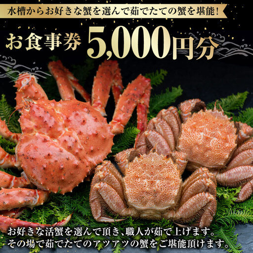 [ 14営業日以内に発送 ] 水槽からお好きな蟹を選んで茹でたての蟹を堪能! 5,000円分 食事券 お食事券 お食事チケット 食事チケット チケット 券 商品券 蟹 かに カニ ゆで蟹 活蟹 魚介類 海鮮 外食 贅沢