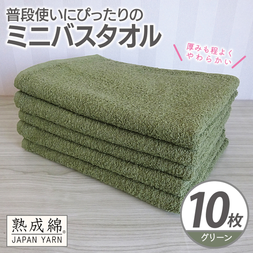 普段使いにぴったりのミニバスタオル 10枚