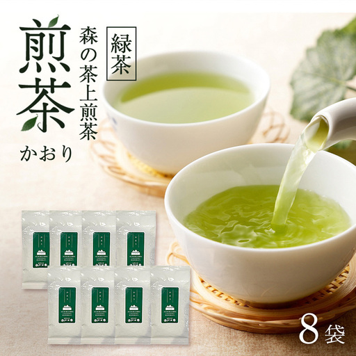 森の茶上煎茶 かおり 100g×8袋 茶 お茶 緑茶 煎茶 茶葉 森町 静岡県