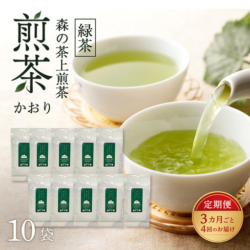 【3カ月ごと4回のお届け】 森の茶上煎茶 かおり 100g×10袋 茶 お茶 緑茶 煎茶 茶葉 森町 静岡県