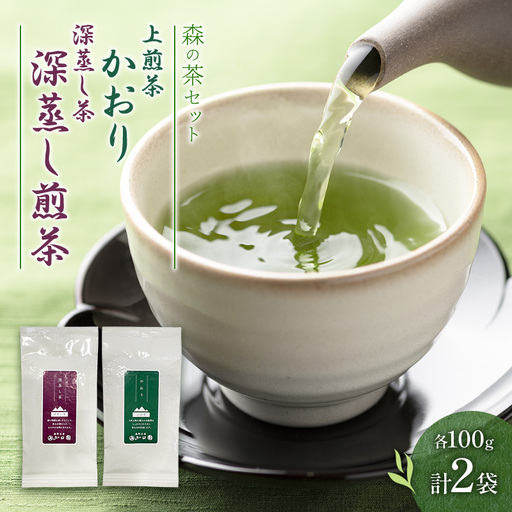 森の茶セット 2袋 茶 お茶 緑茶 煎茶 深蒸し茶 茶葉 セット 森町 静岡県