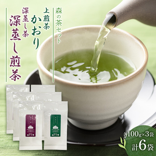 森の茶セット 6袋 茶 お茶 緑茶 煎茶 深蒸し茶 茶葉 セット 森町 静岡県