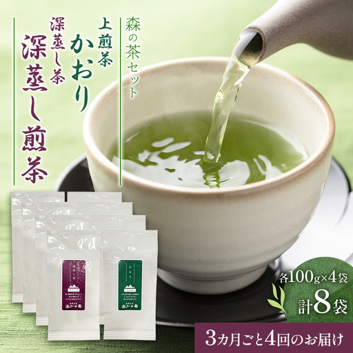 【3カ月ごと4回のお届け】森の茶セット 8袋 茶 お茶 緑茶 煎茶 深蒸し茶 茶葉 セット 森町 静岡県