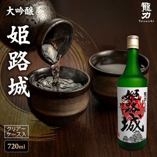 日本酒 龍力 大吟醸 姫路城 ケース入 720ml 日本酒